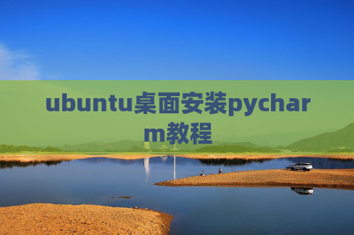 ubuntu桌面安装pycharm教程