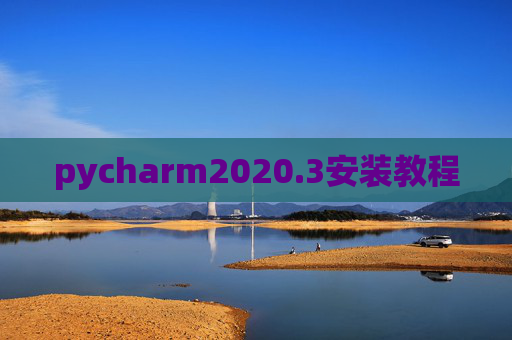 pycharm2020.3安装教程