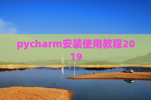 pycharm安装使用教程2019